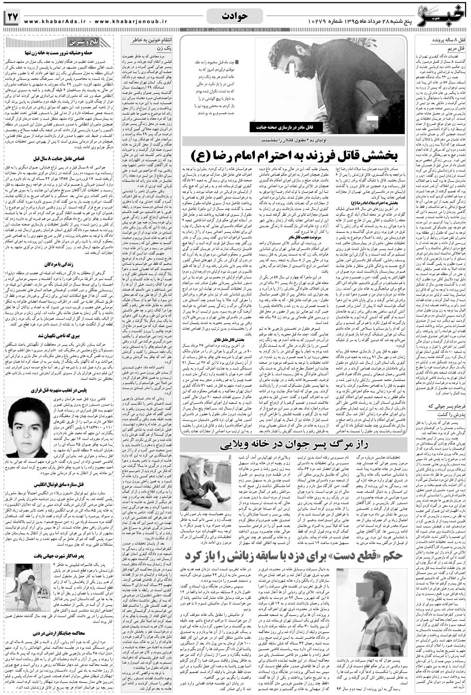 مشاهده صفحه ۲۷ روزنامه خبرجنوب تاریخ ۲۸  سال ۱۳۹۵