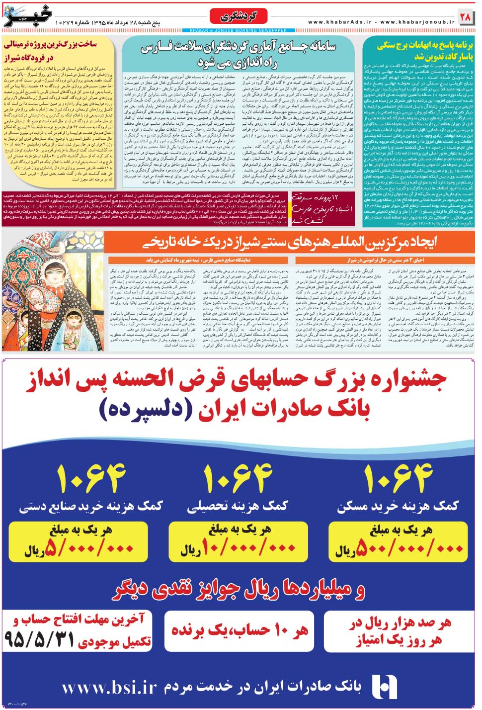 مشاهده صفحه ۲۸ روزنامه خبرجنوب تاریخ ۲۸  سال ۱۳۹۵
