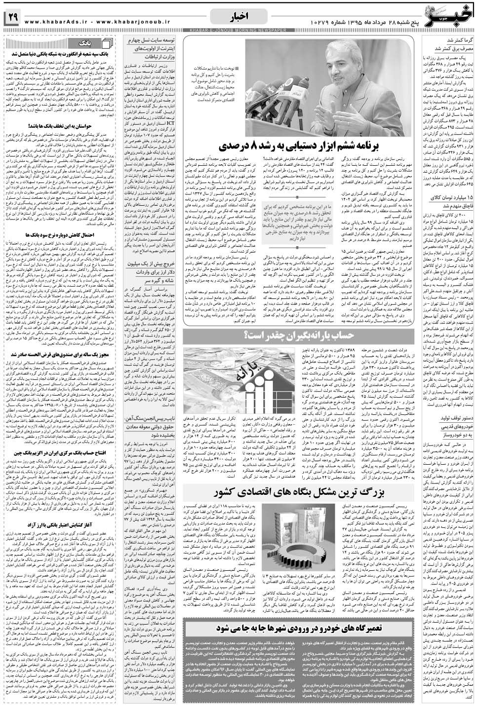 مشاهده صفحه ۲۹ روزنامه خبرجنوب تاریخ ۲۸  سال ۱۳۹۵