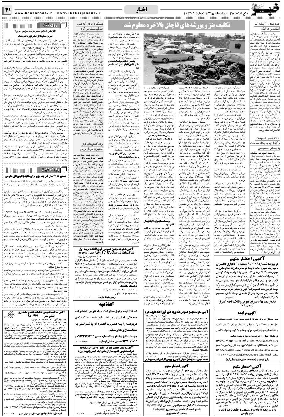 مشاهده صفحه ۳۱ روزنامه خبرجنوب تاریخ ۲۸  سال ۱۳۹۵
