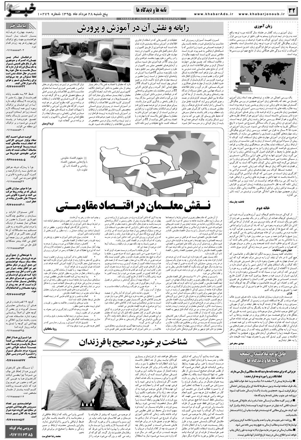 مشاهده صفحه ۳۲ روزنامه خبرجنوب تاریخ ۲۸  سال ۱۳۹۵