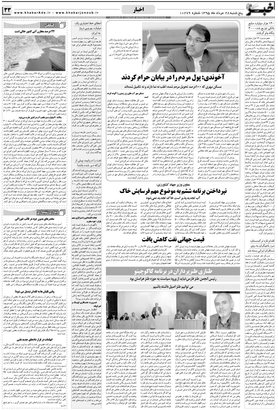 مشاهده صفحه ۳۳ روزنامه خبرجنوب تاریخ ۲۸  سال ۱۳۹۵