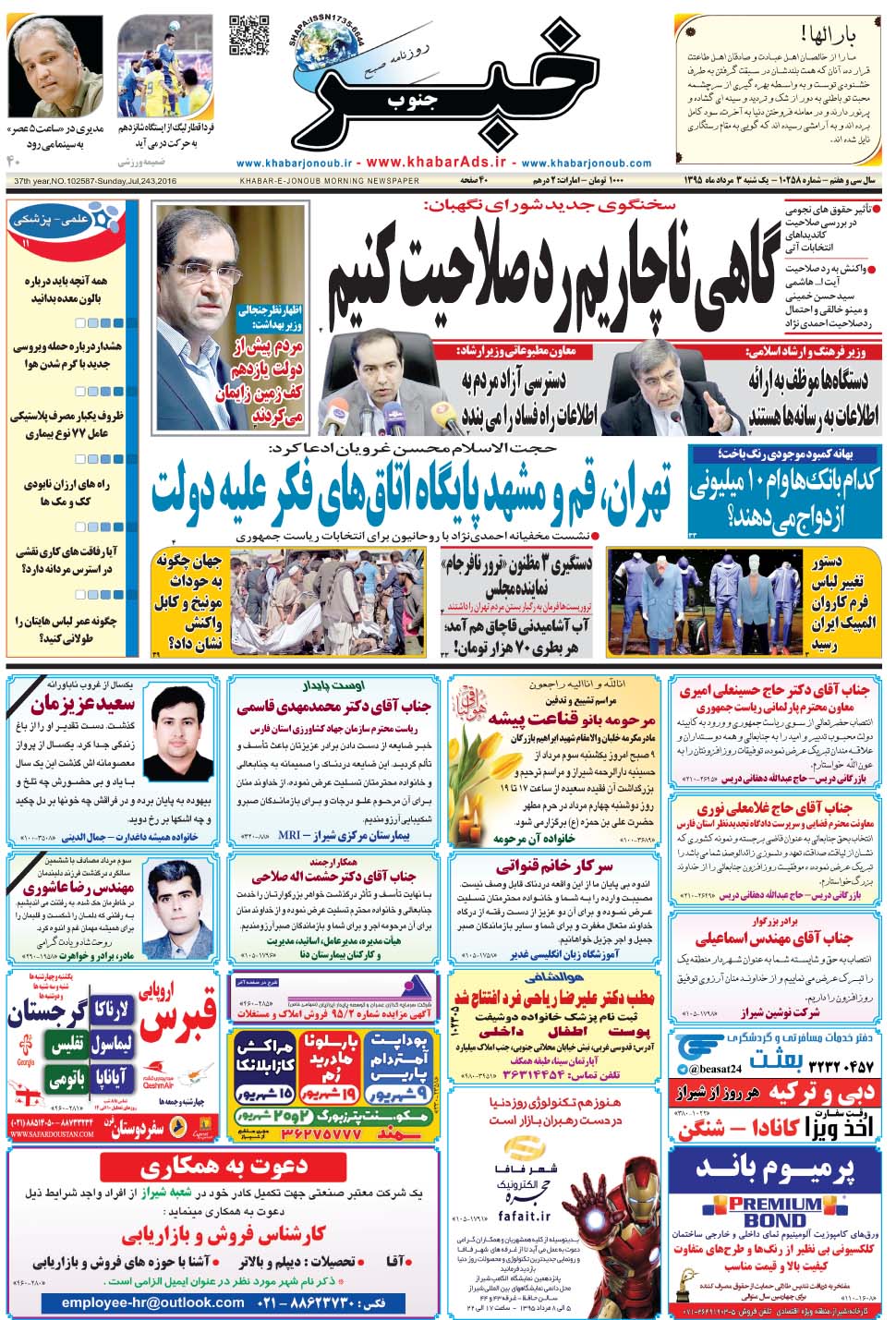 مشاهده صفحه ۱ روزنامه خبرجنوب تاریخ ۳  سال ۱۳۹۵