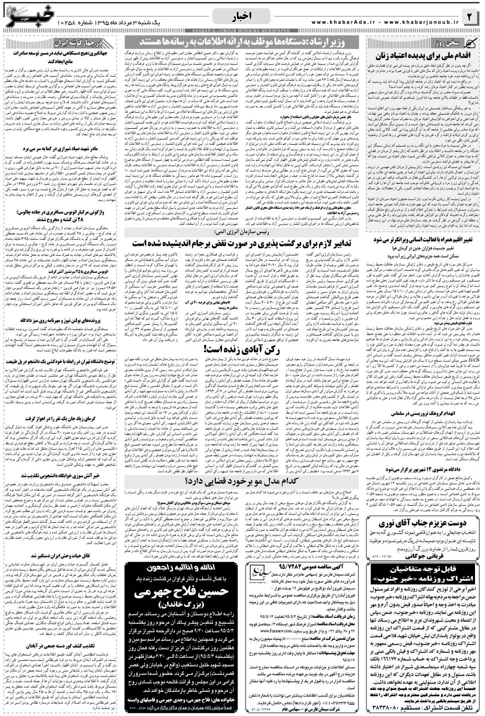 مشاهده صفحه ۲ روزنامه خبرجنوب تاریخ ۳  سال ۱۳۹۵