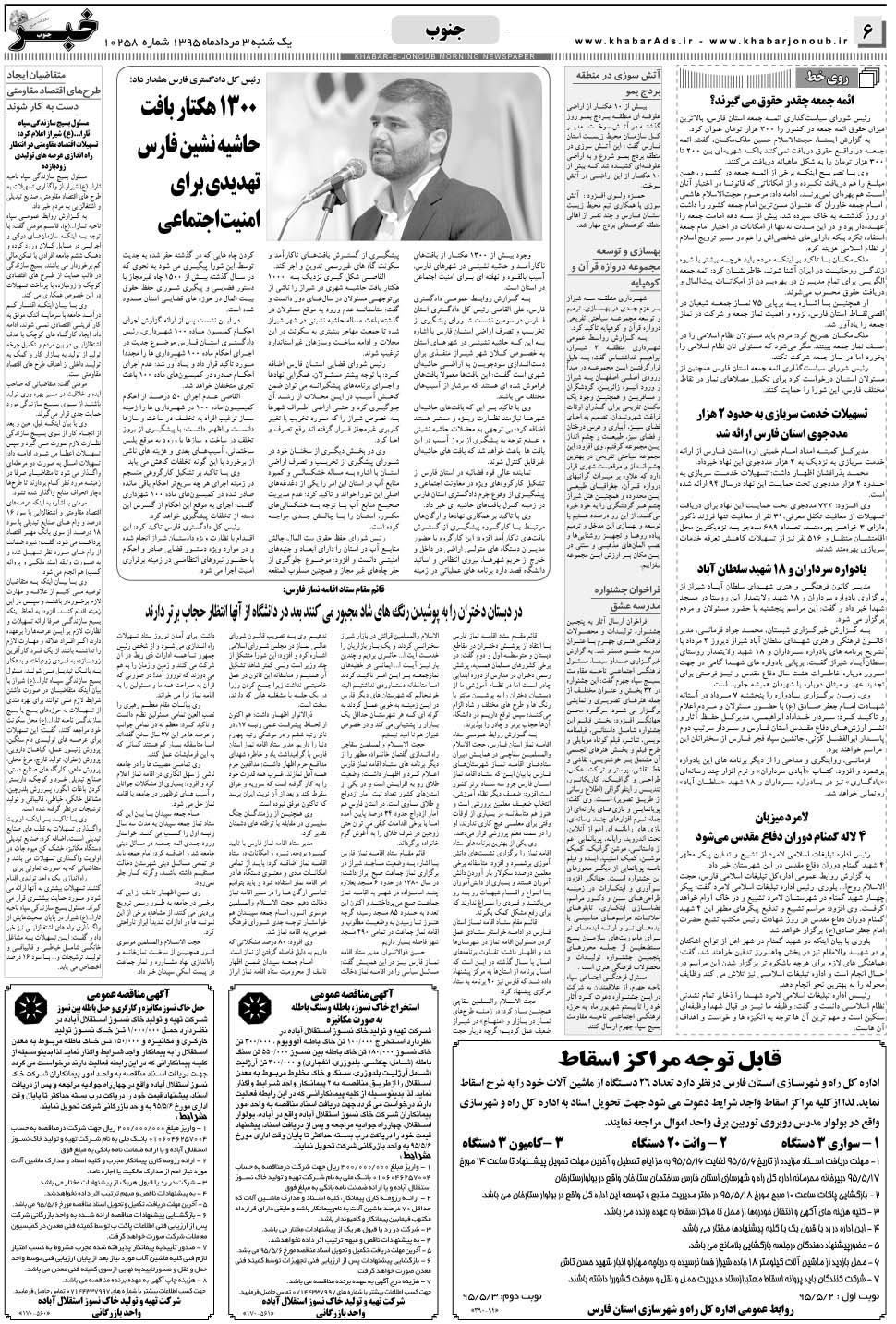 مشاهده صفحه ۶ روزنامه خبرجنوب تاریخ ۳  سال ۱۳۹۵
