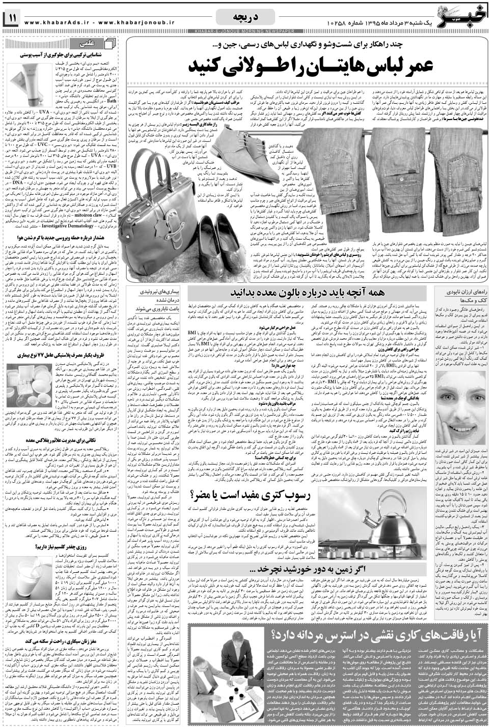 مشاهده صفحه ۱۱ روزنامه خبرجنوب تاریخ ۳  سال ۱۳۹۵