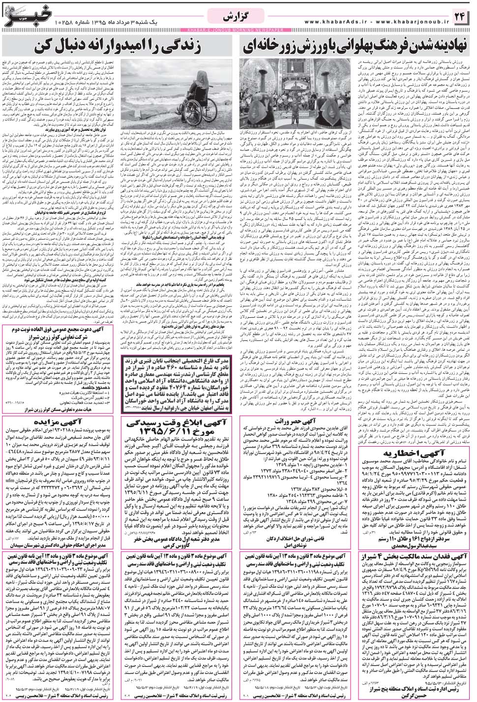 مشاهده صفحه ۲۴ روزنامه خبرجنوب تاریخ ۳  سال ۱۳۹۵