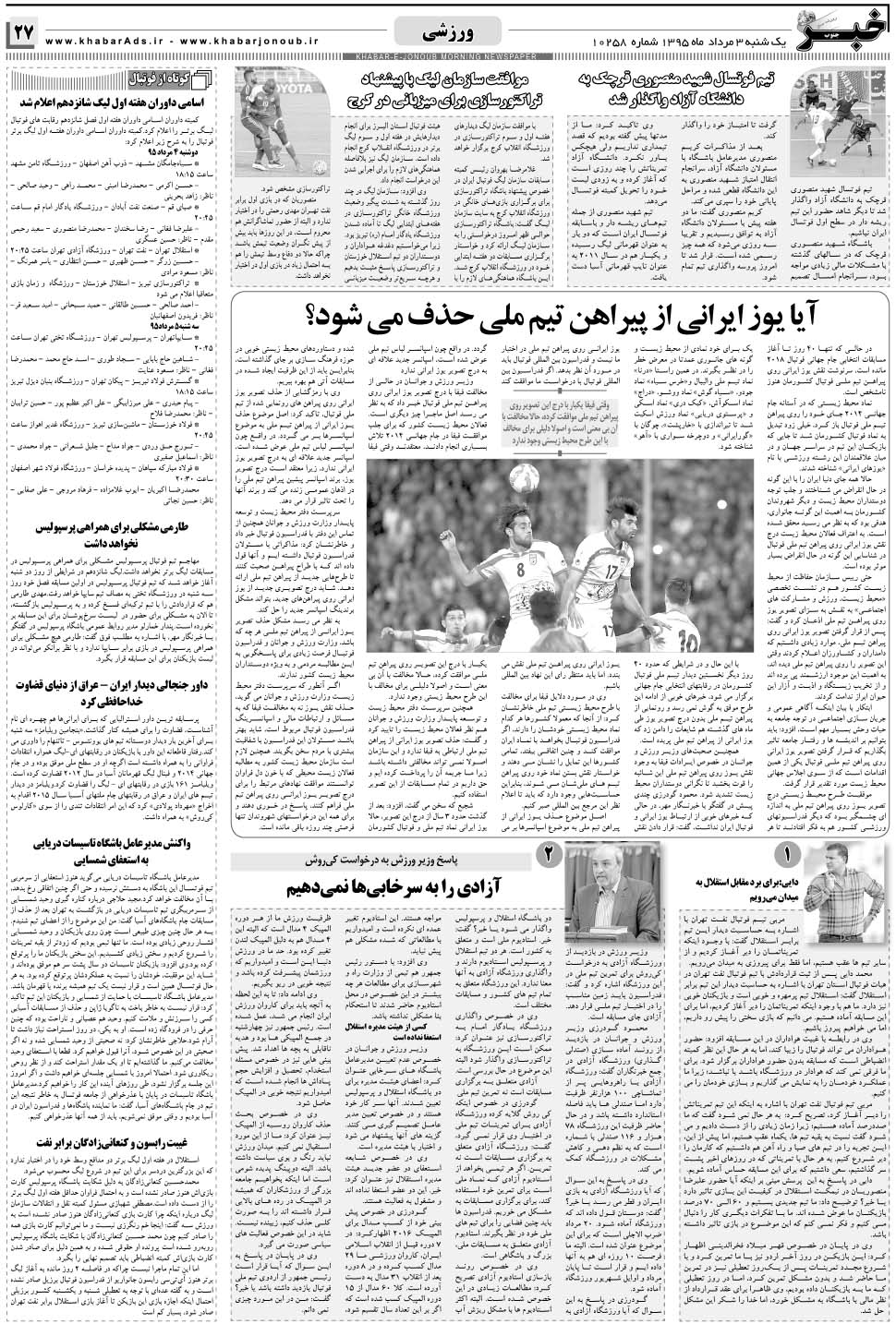 مشاهده صفحه ۲۷ روزنامه خبرجنوب تاریخ ۳  سال ۱۳۹۵