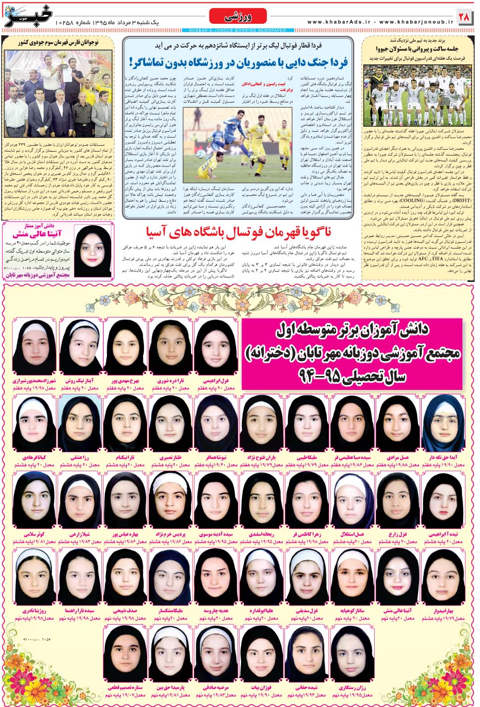 مشاهده صفحه ۲۸ روزنامه خبرجنوب تاریخ ۳  سال ۱۳۹۵