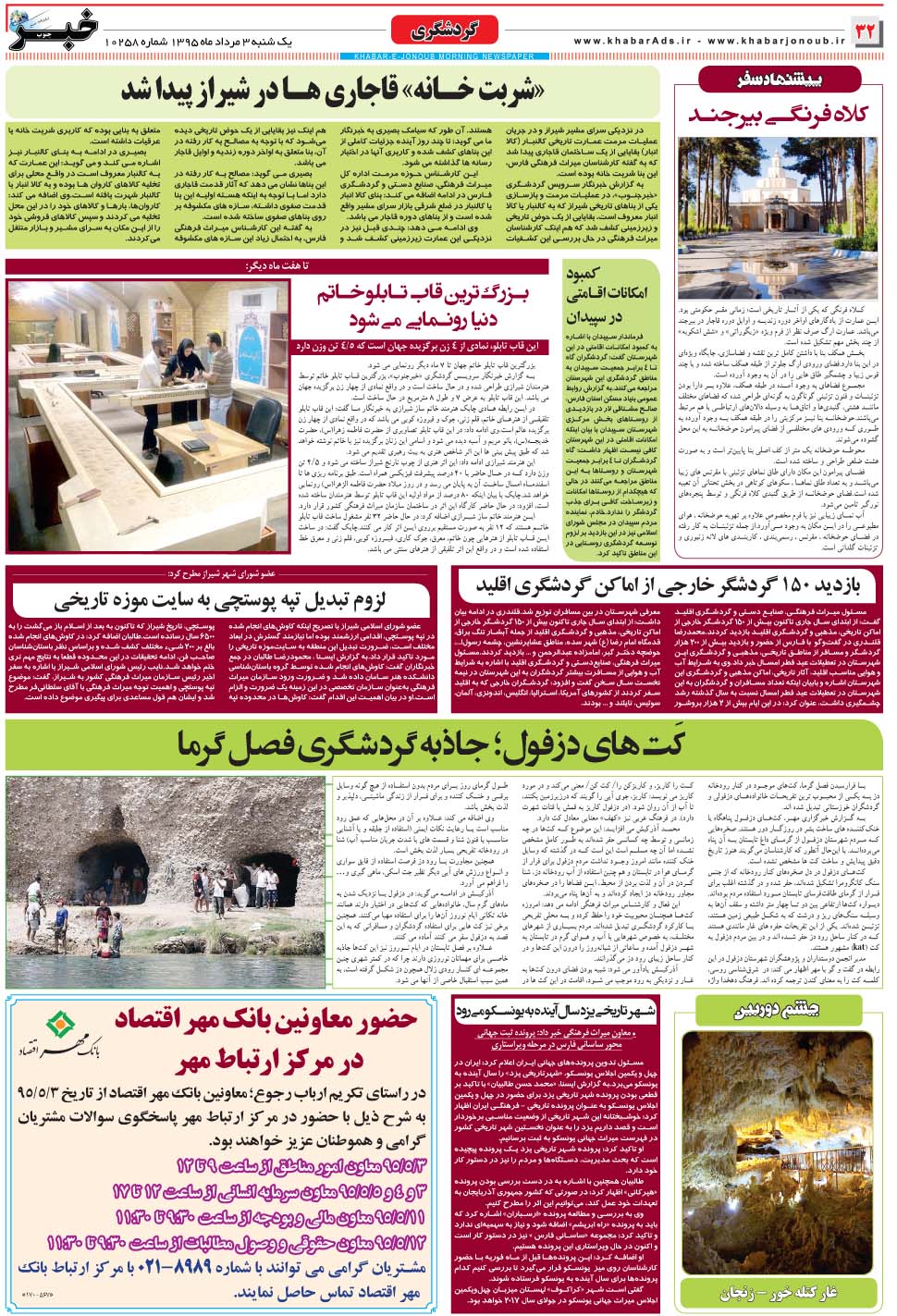 مشاهده صفحه ۳۲ روزنامه خبرجنوب تاریخ ۳  سال ۱۳۹۵