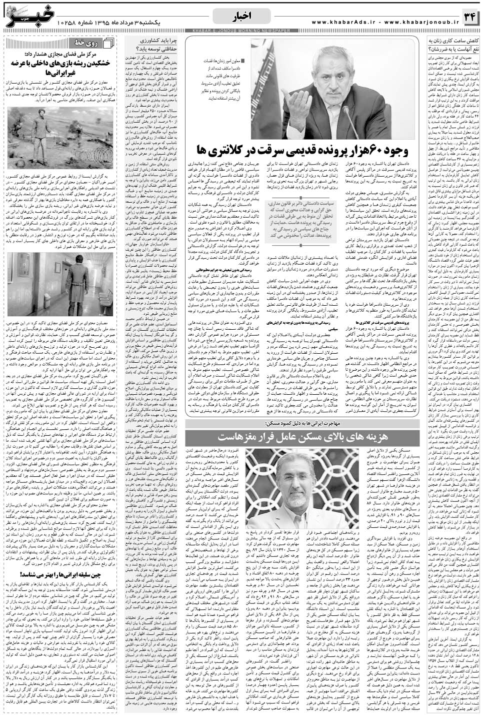 مشاهده صفحه ۳۴ روزنامه خبرجنوب تاریخ ۳  سال ۱۳۹۵