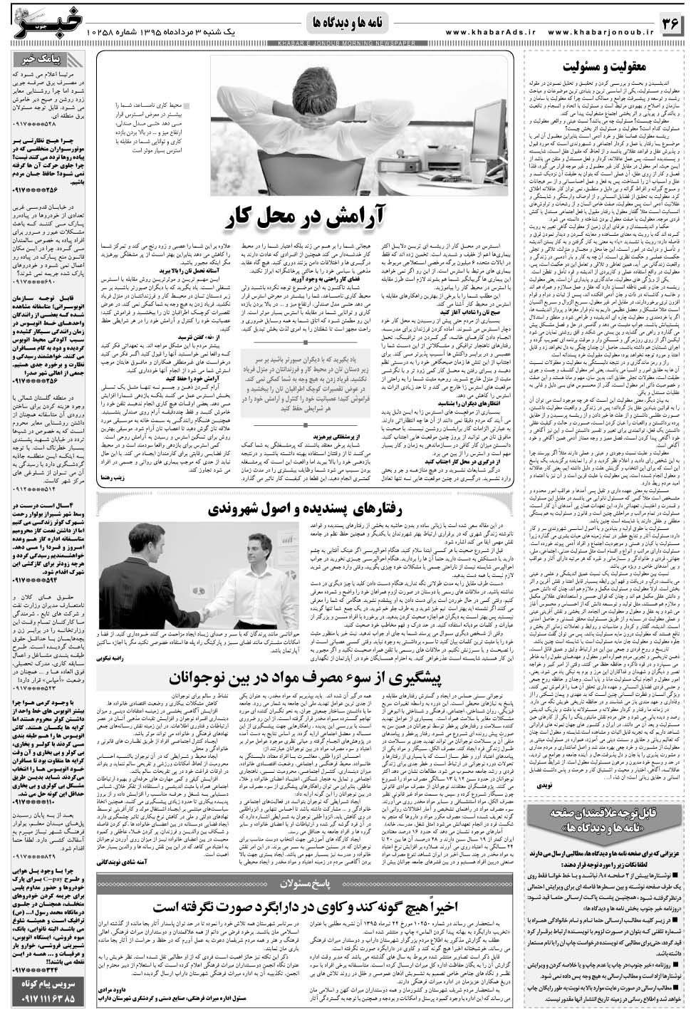 مشاهده صفحه ۳۶ روزنامه خبرجنوب تاریخ ۳  سال ۱۳۹۵