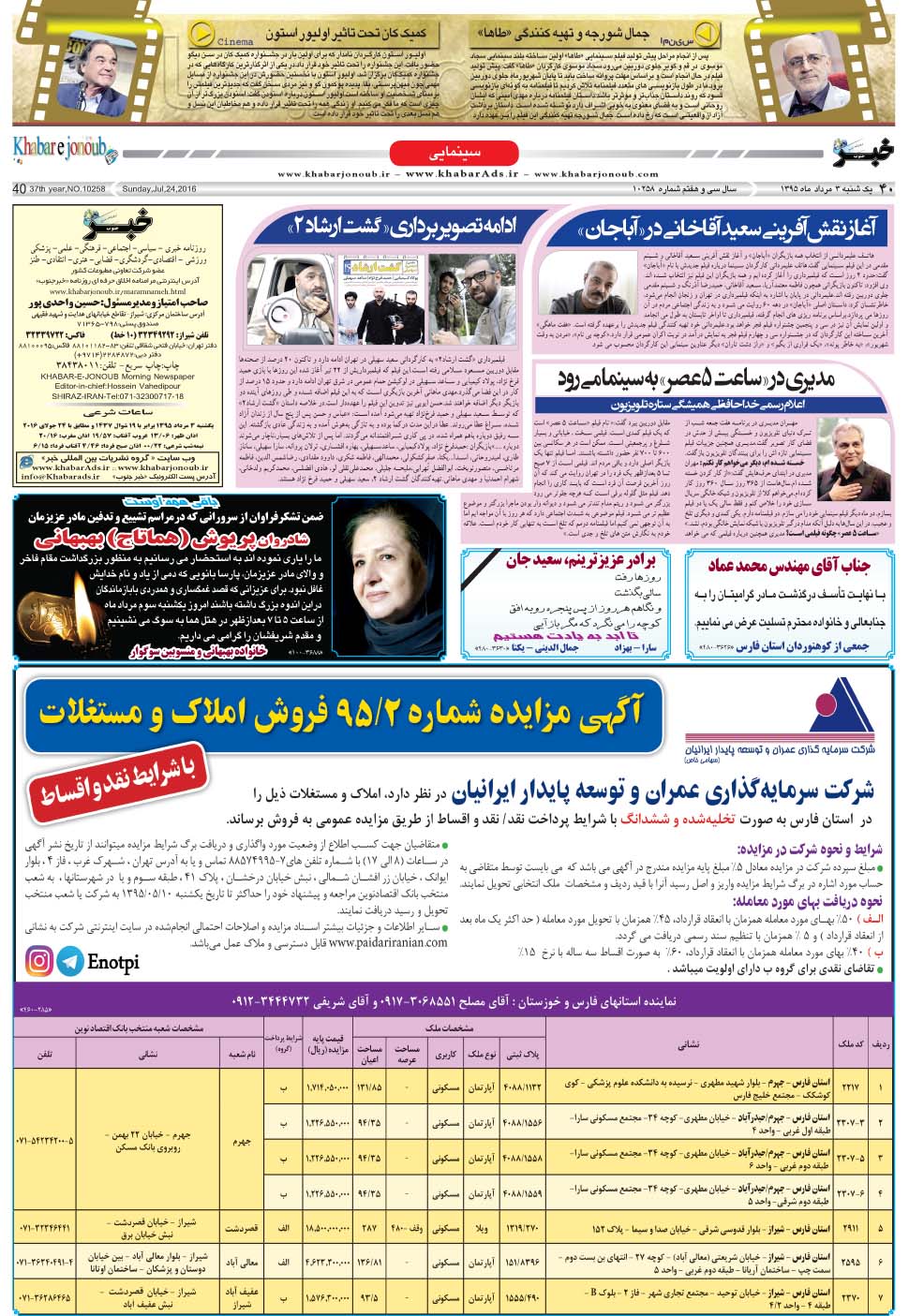 مشاهده صفحه ۴۰ روزنامه خبرجنوب تاریخ ۳  سال ۱۳۹۵