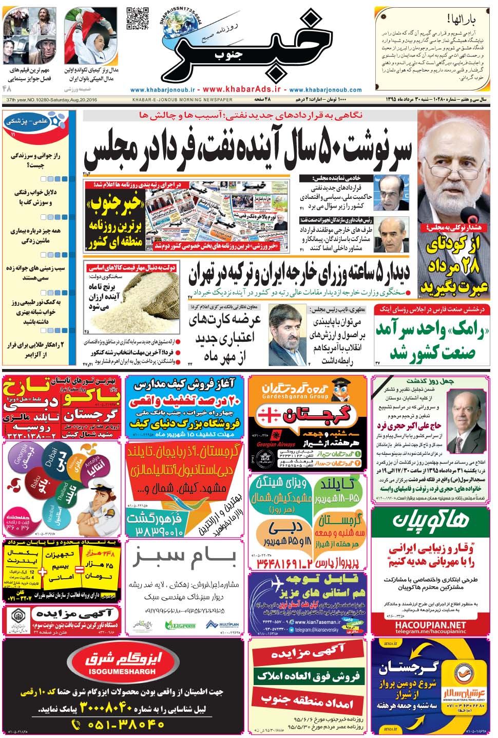 مشاهده صفحه ۱ روزنامه خبرجنوب تاریخ ۳۰  سال ۱۳۹۵
