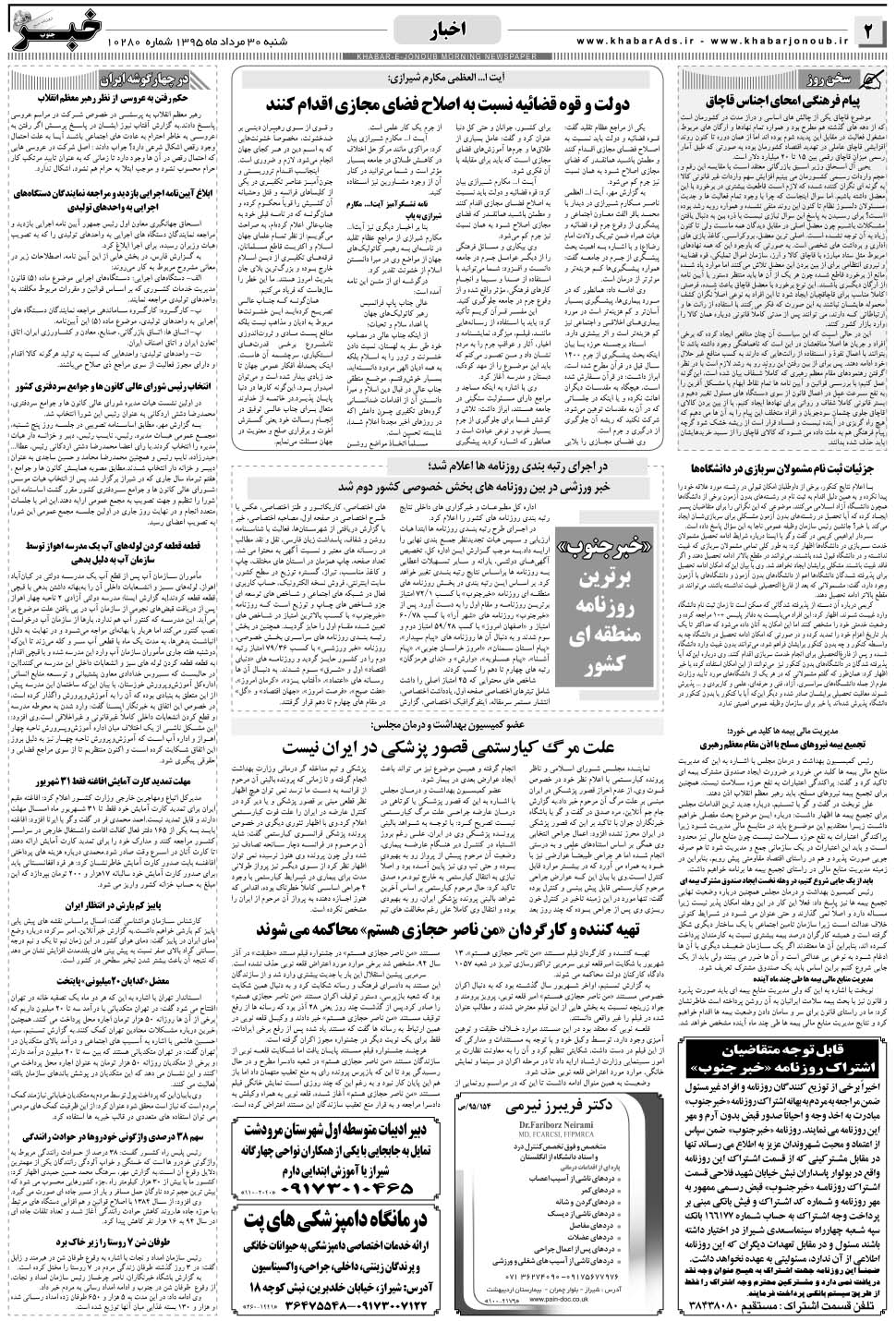 مشاهده صفحه ۲ روزنامه خبرجنوب تاریخ ۳۰  سال ۱۳۹۵