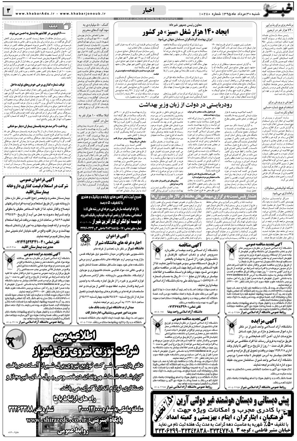 مشاهده صفحه ۳ روزنامه خبرجنوب تاریخ ۳۰  سال ۱۳۹۵