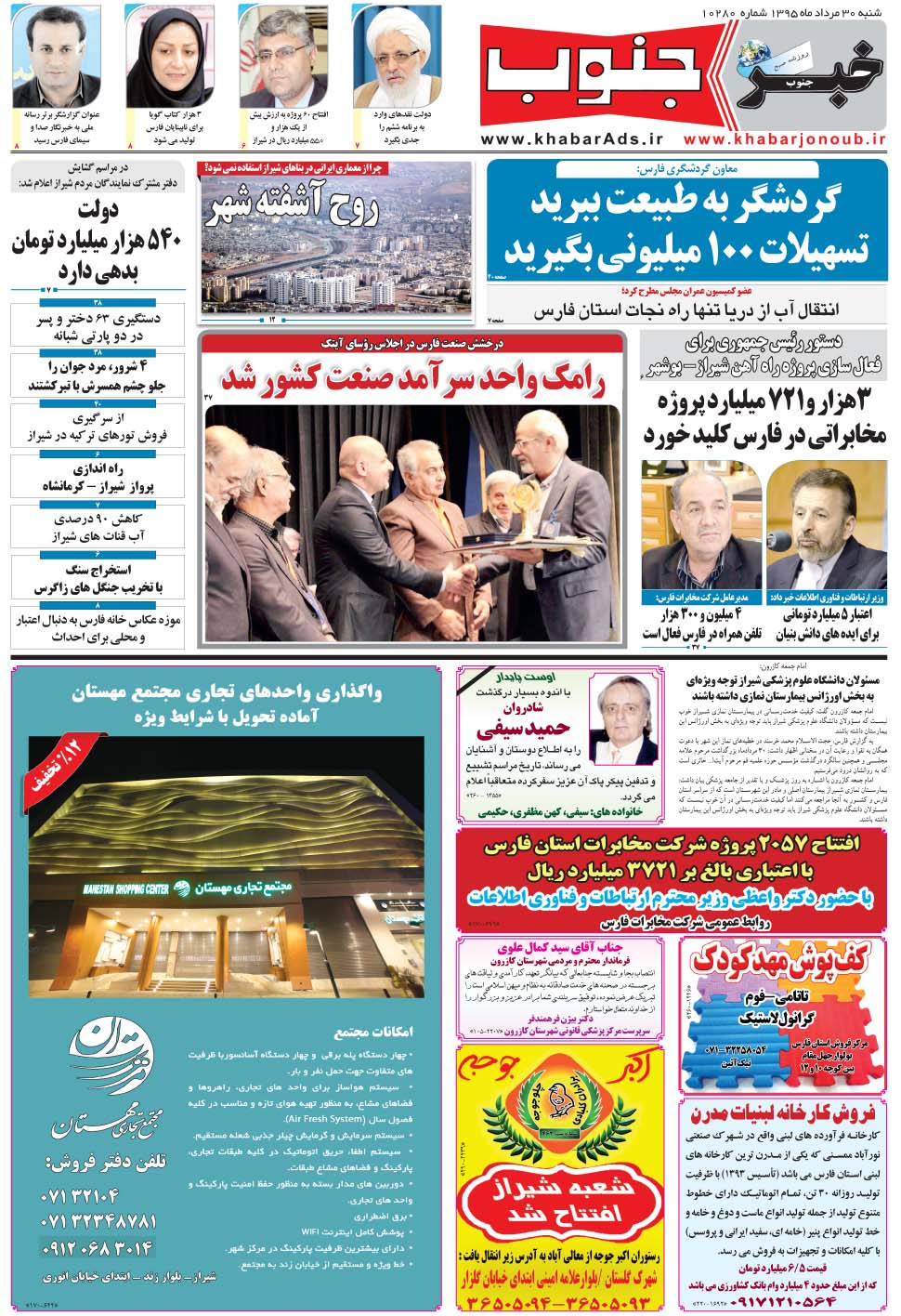 مشاهده صفحه ۵ روزنامه خبرجنوب تاریخ ۳۰  سال ۱۳۹۵