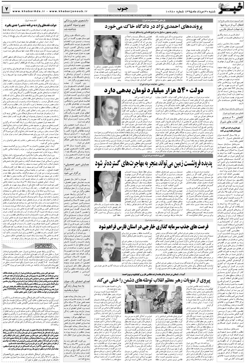 مشاهده صفحه ۷ روزنامه خبرجنوب تاریخ ۳۰  سال ۱۳۹۵