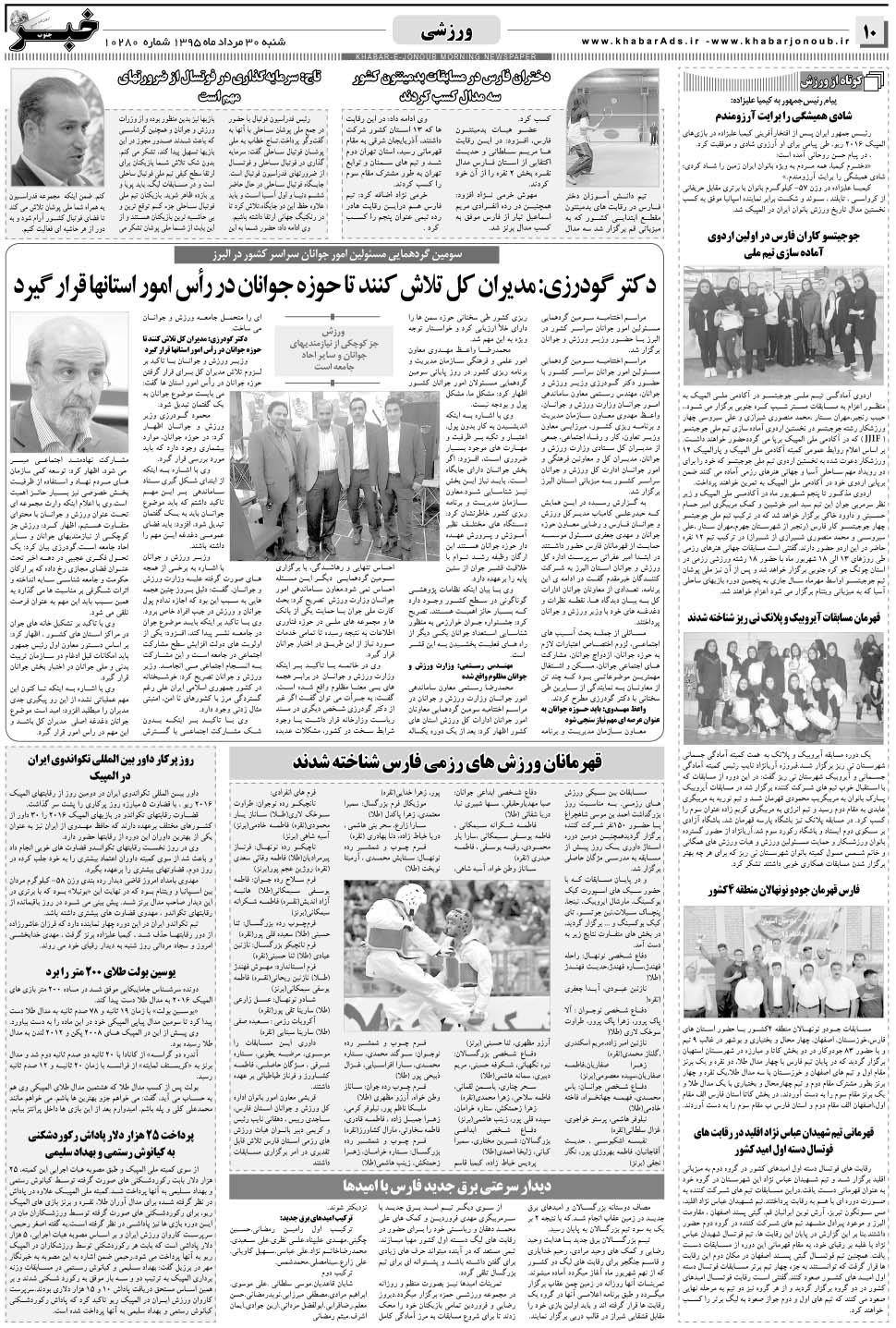 مشاهده صفحه ۱۰ روزنامه خبرجنوب تاریخ ۳۰  سال ۱۳۹۵