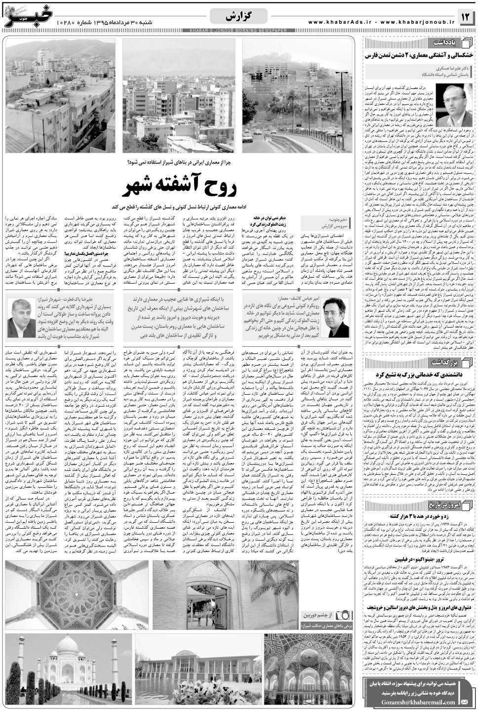 مشاهده صفحه ۱۲ روزنامه خبرجنوب تاریخ ۳۰  سال ۱۳۹۵