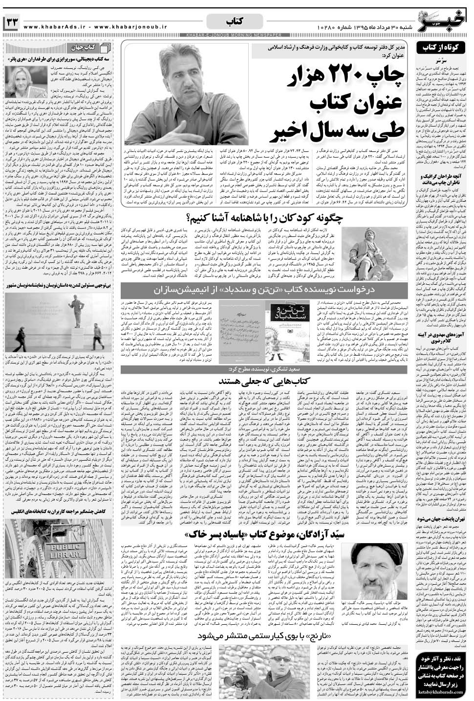 مشاهده صفحه ۳۳ روزنامه خبرجنوب تاریخ ۳۰  سال ۱۳۹۵