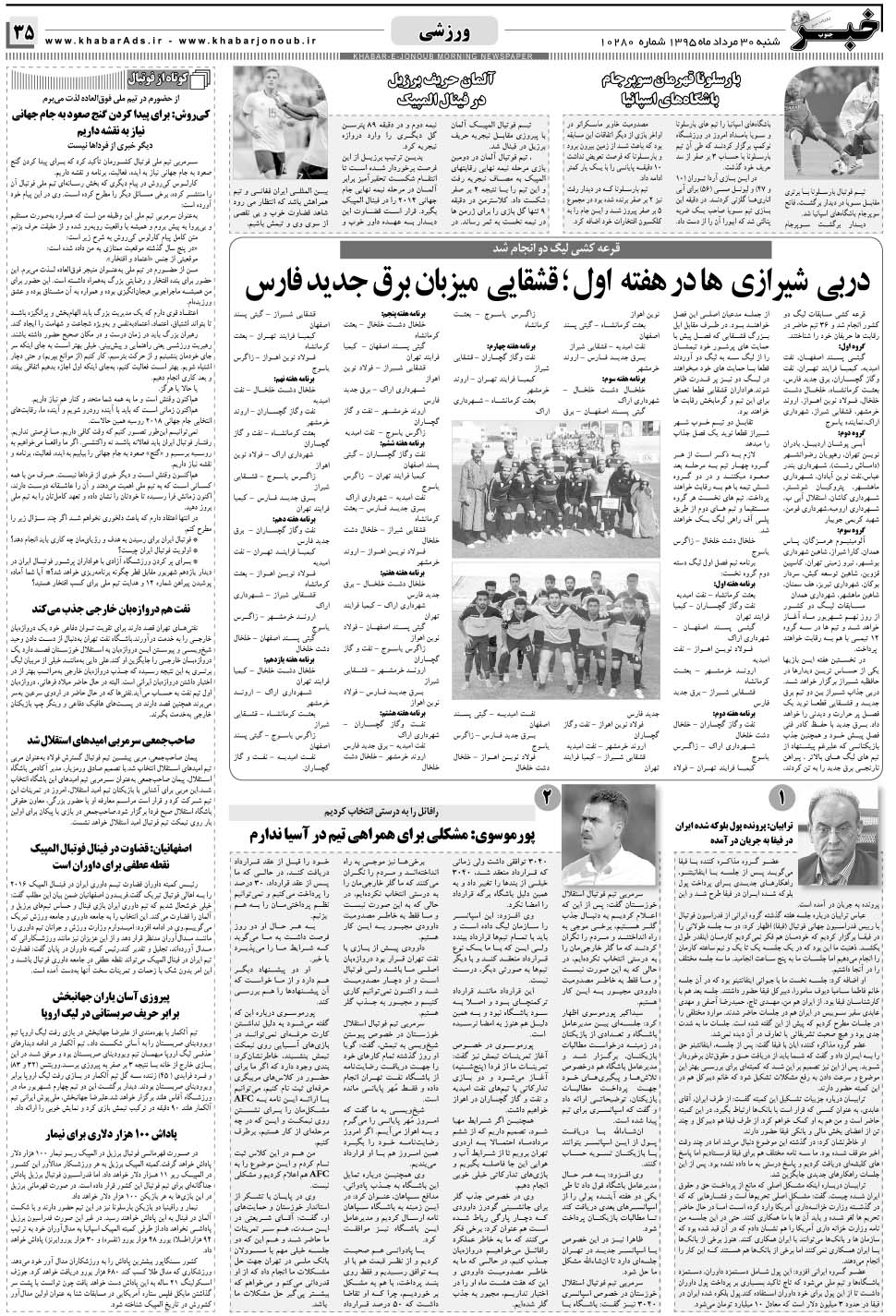 مشاهده صفحه ۳۵ روزنامه خبرجنوب تاریخ ۳۰  سال ۱۳۹۵