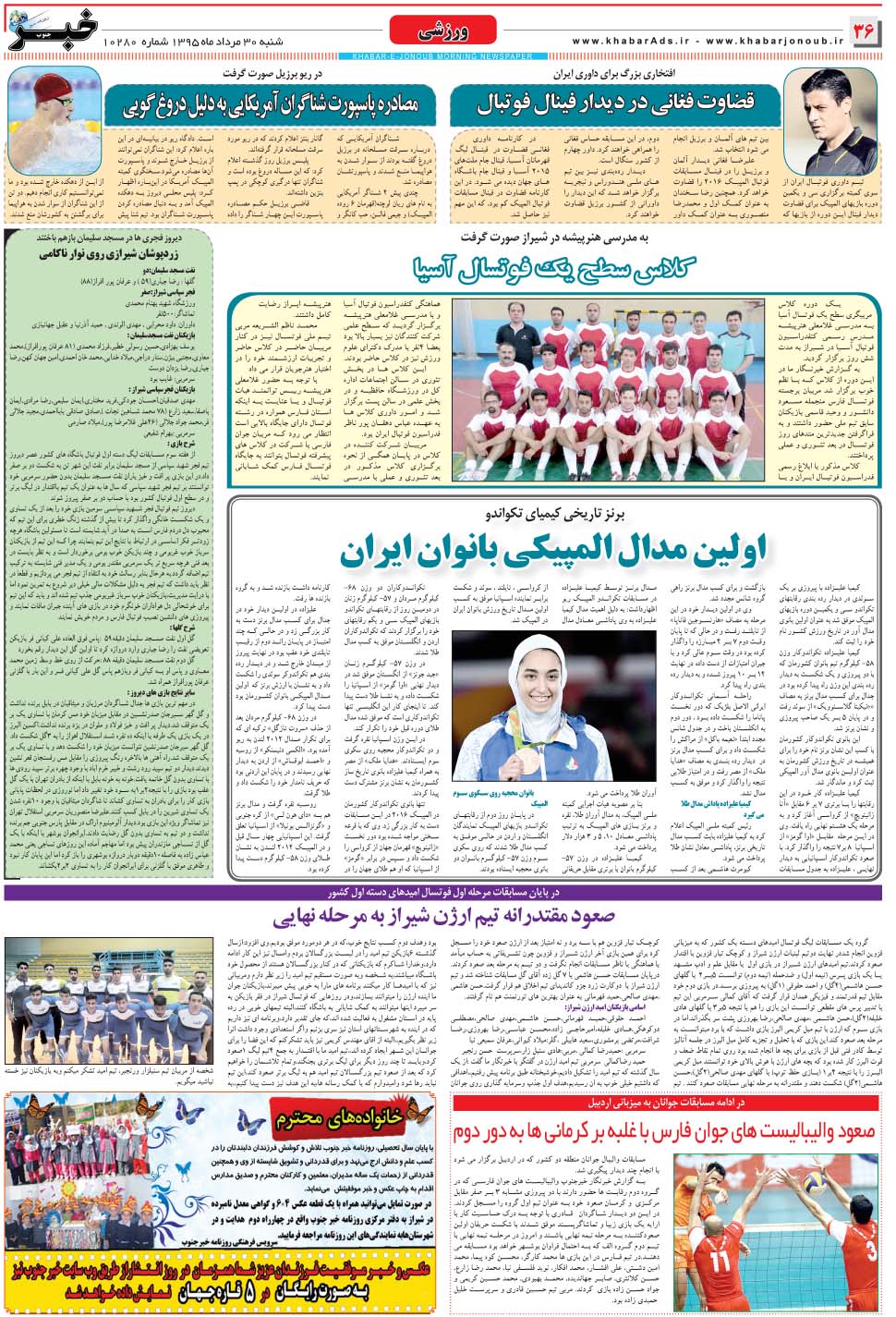 مشاهده صفحه ۳۶ روزنامه خبرجنوب تاریخ ۳۰  سال ۱۳۹۵