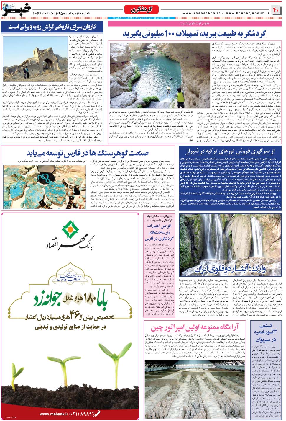 مشاهده صفحه ۴۰ روزنامه خبرجنوب تاریخ ۳۰  سال ۱۳۹۵