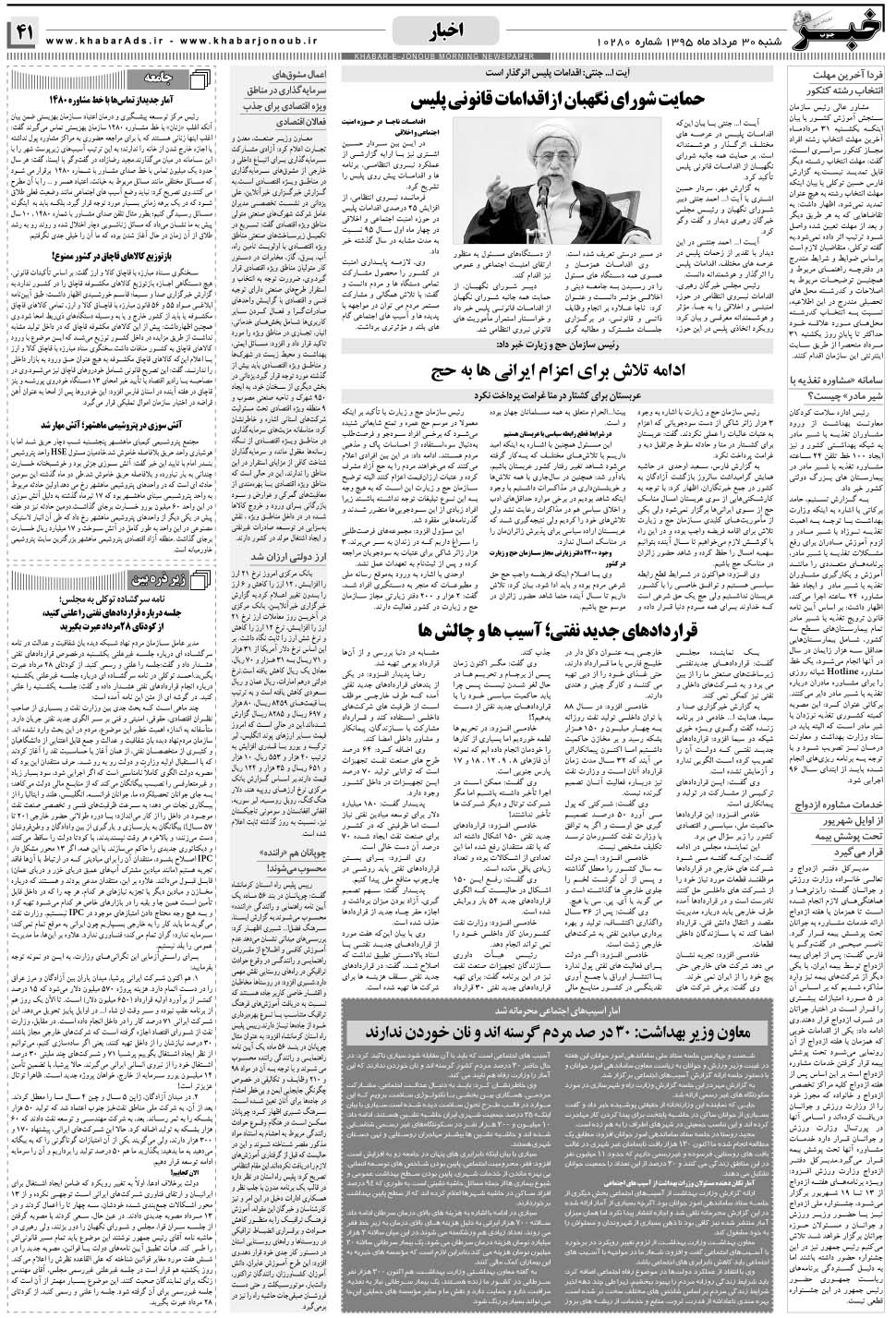مشاهده صفحه ۴۱ روزنامه خبرجنوب تاریخ ۳۰  سال ۱۳۹۵