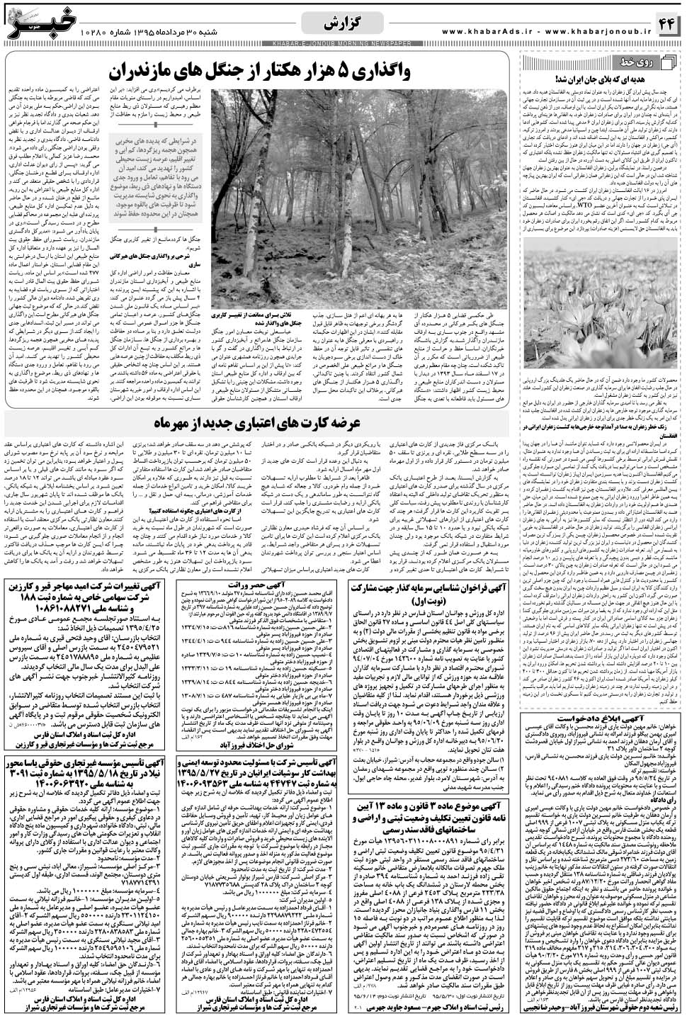 مشاهده صفحه ۴۴ روزنامه خبرجنوب تاریخ ۳۰  سال ۱۳۹۵