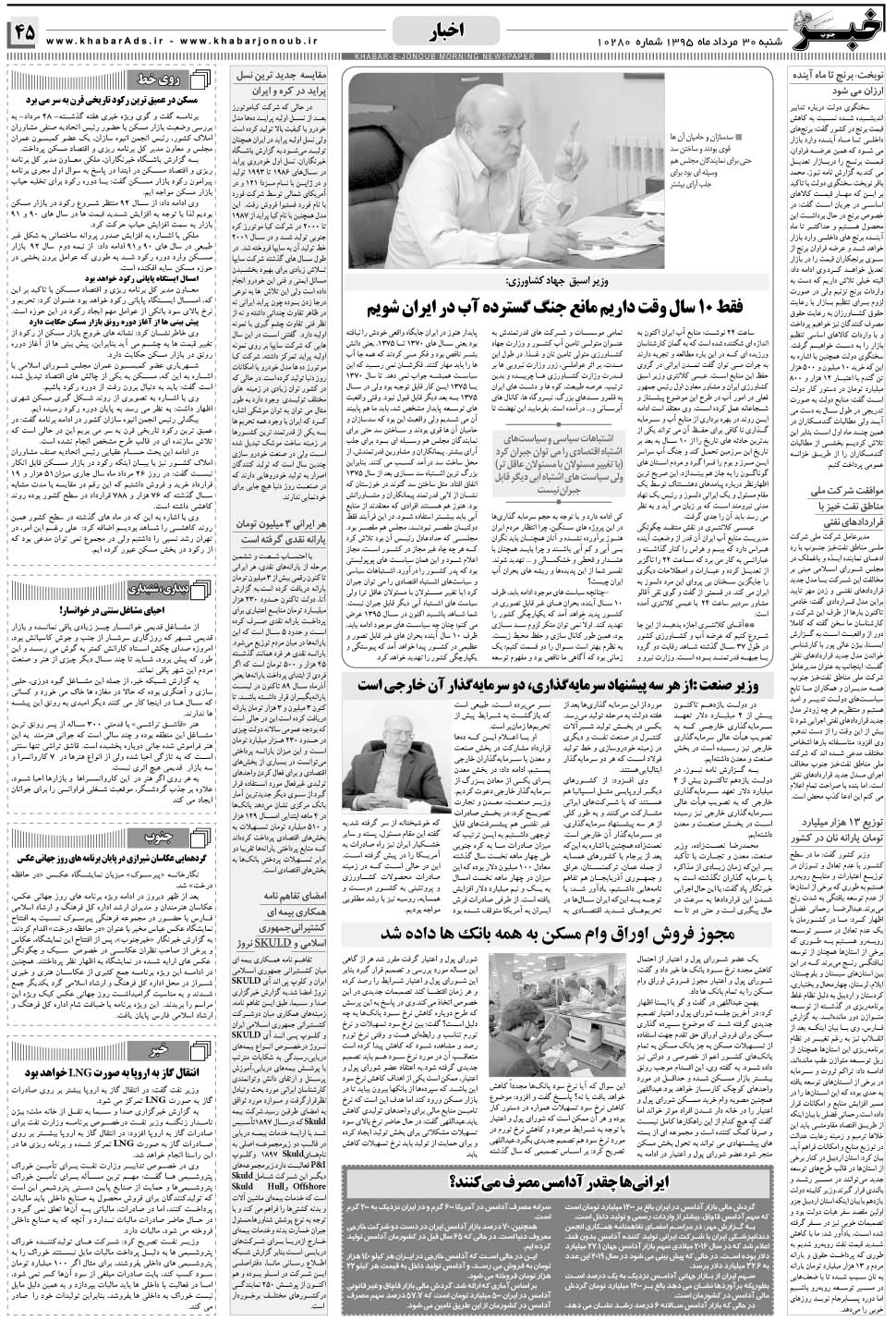 مشاهده صفحه ۴۵ روزنامه خبرجنوب تاریخ ۳۰  سال ۱۳۹۵