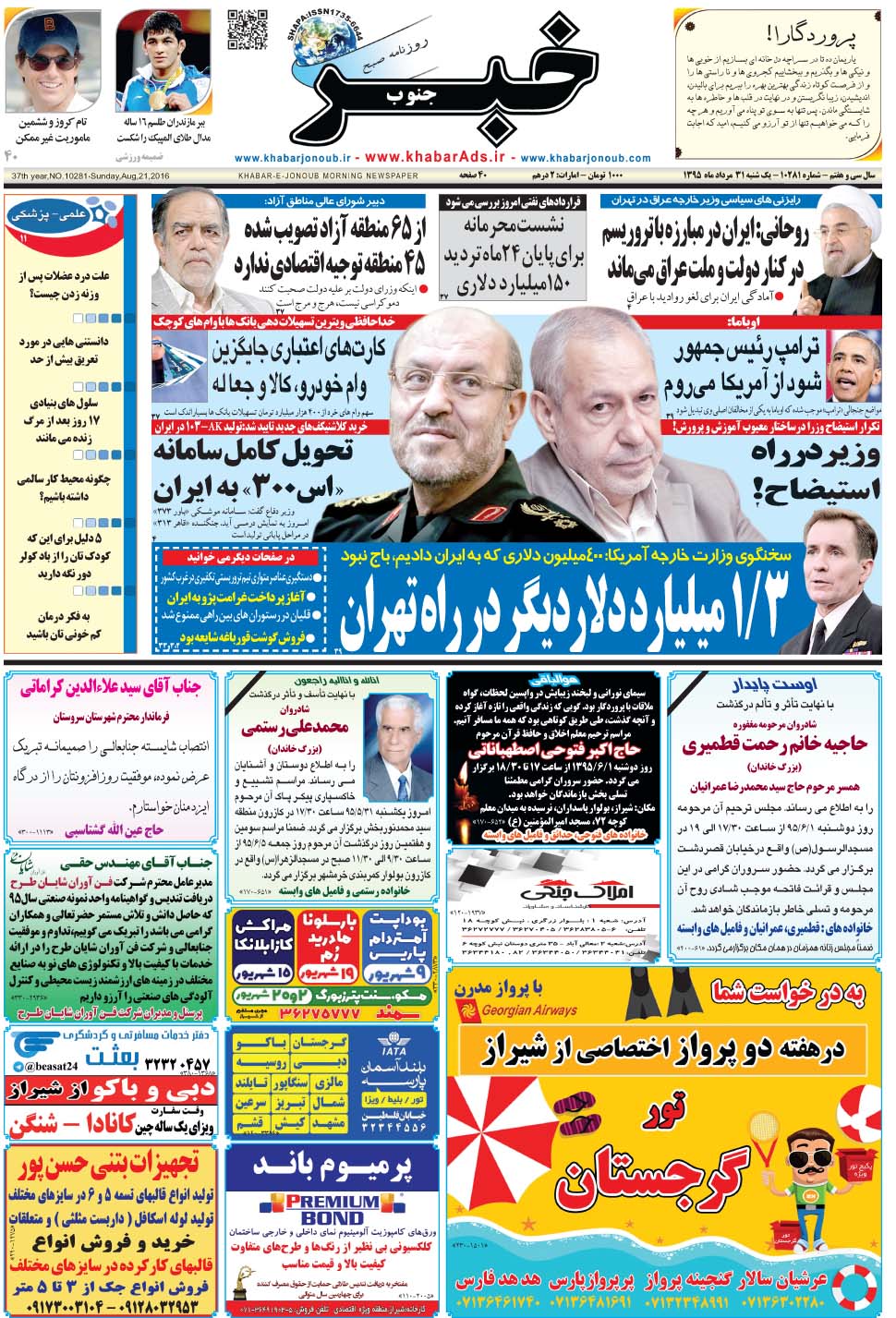 مشاهده صفحه ۱ روزنامه خبرجنوب تاریخ ۳۱  سال ۱۳۹۵