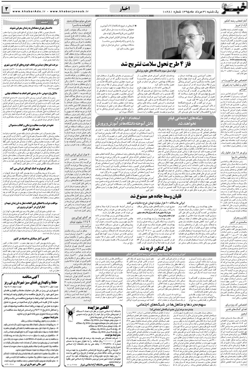 مشاهده صفحه ۳ روزنامه خبرجنوب تاریخ ۳۱  سال ۱۳۹۵