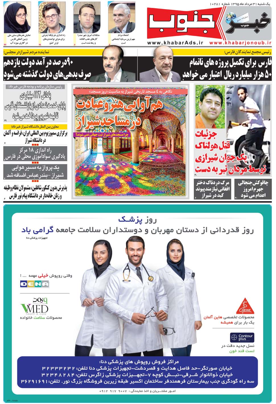 مشاهده صفحه ۵ روزنامه خبرجنوب تاریخ ۳۱  سال ۱۳۹۵