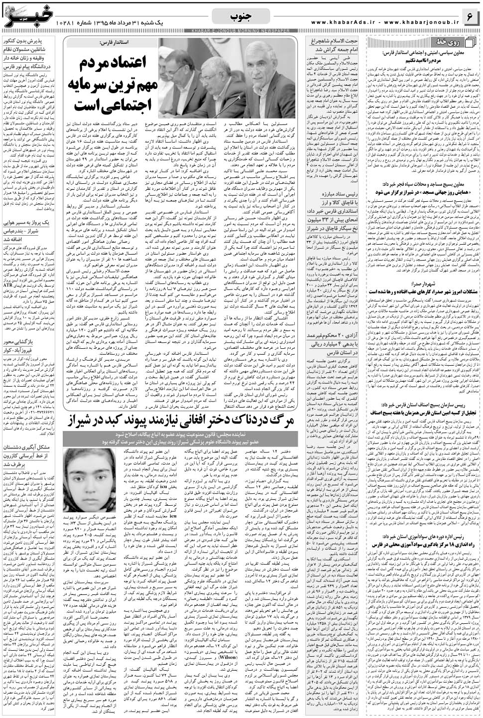 مشاهده صفحه ۶ روزنامه خبرجنوب تاریخ ۳۱  سال ۱۳۹۵