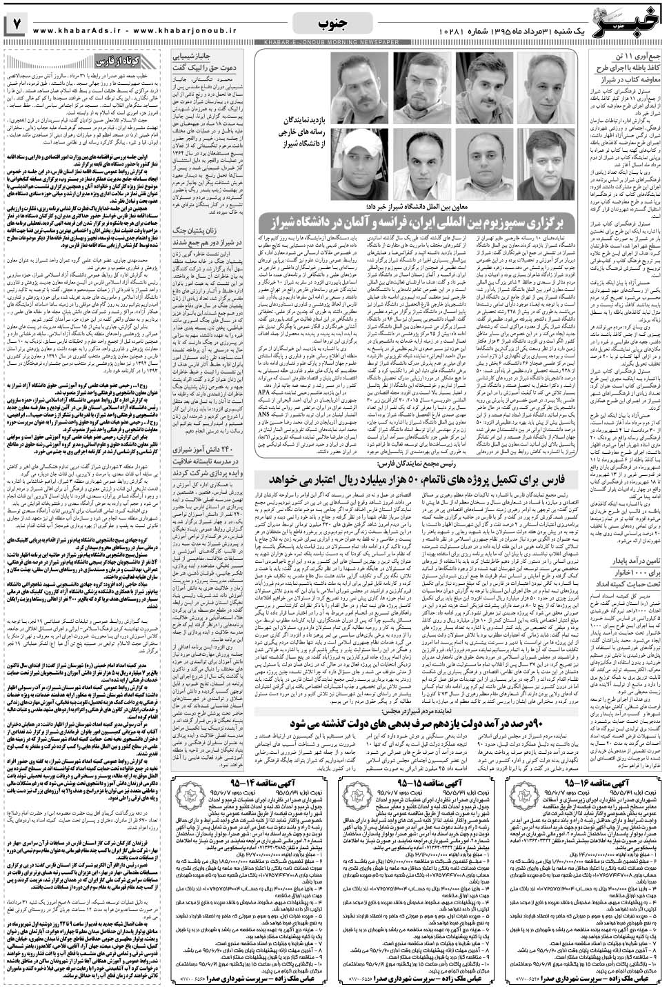 مشاهده صفحه ۷ روزنامه خبرجنوب تاریخ ۳۱  سال ۱۳۹۵