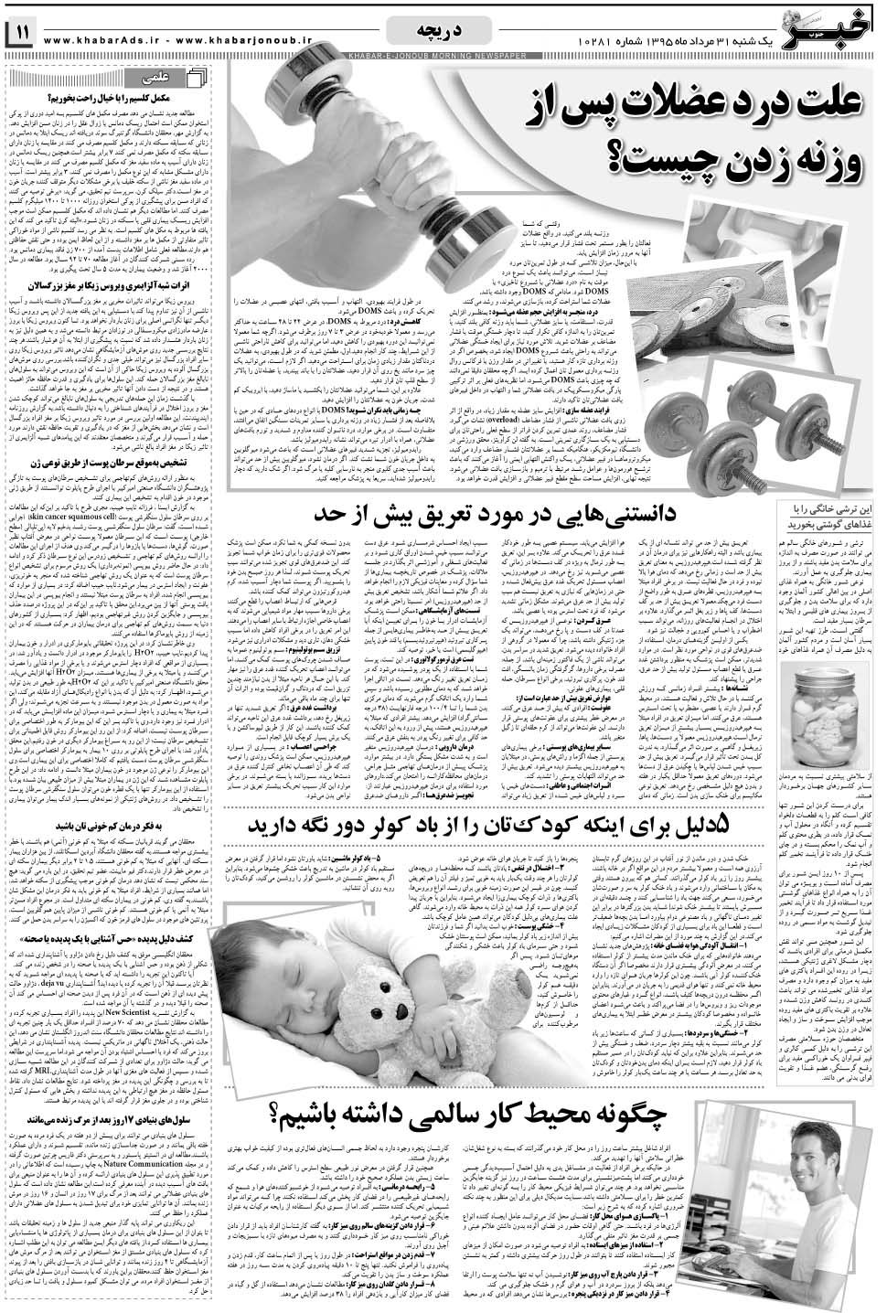 مشاهده صفحه ۱۱ روزنامه خبرجنوب تاریخ ۳۱  سال ۱۳۹۵