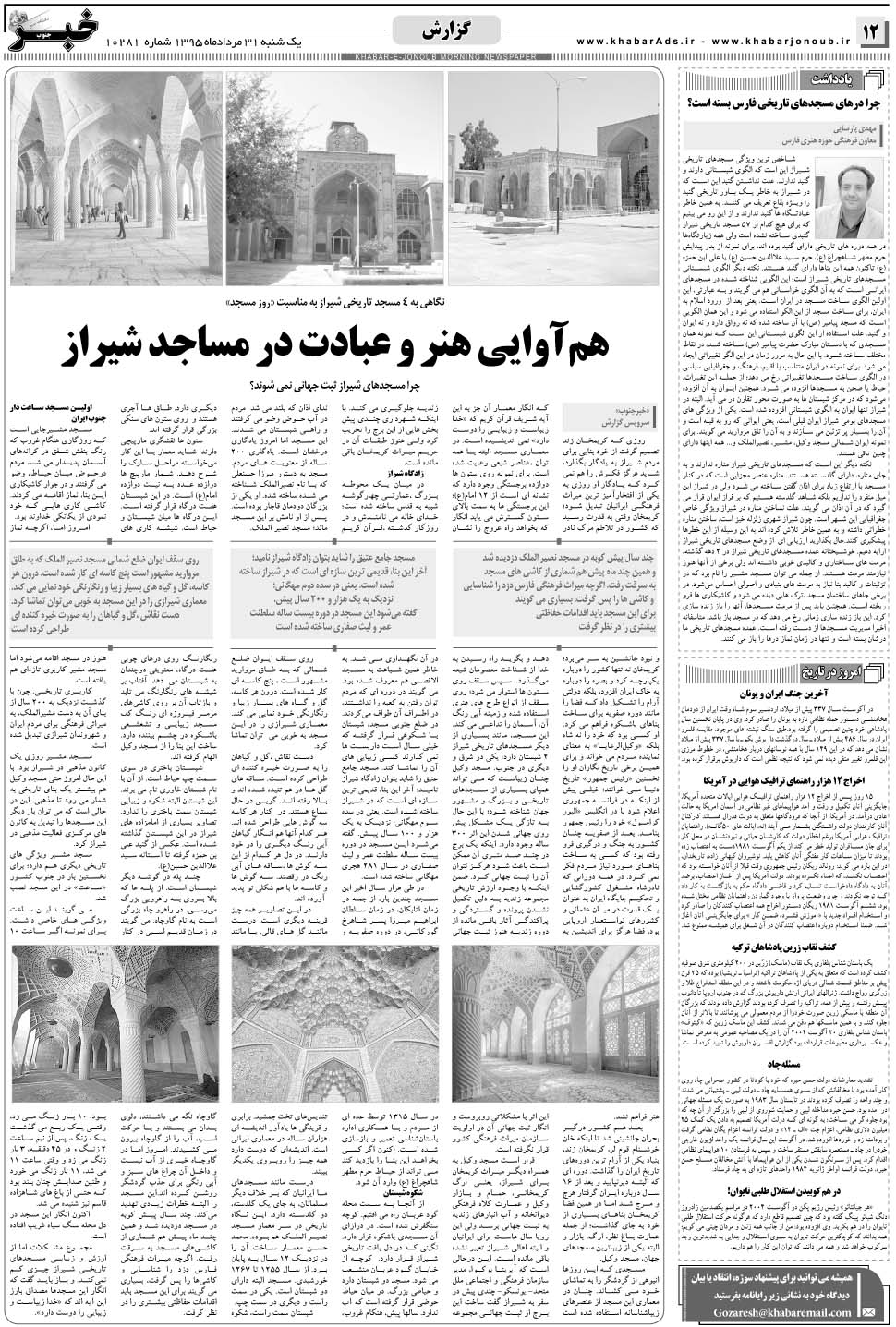 مشاهده صفحه ۱۲ روزنامه خبرجنوب تاریخ ۳۱  سال ۱۳۹۵
