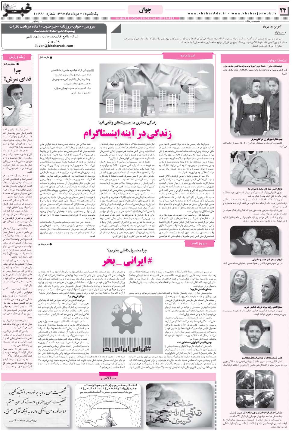 مشاهده صفحه ۲۴ روزنامه خبرجنوب تاریخ ۳۱  سال ۱۳۹۵