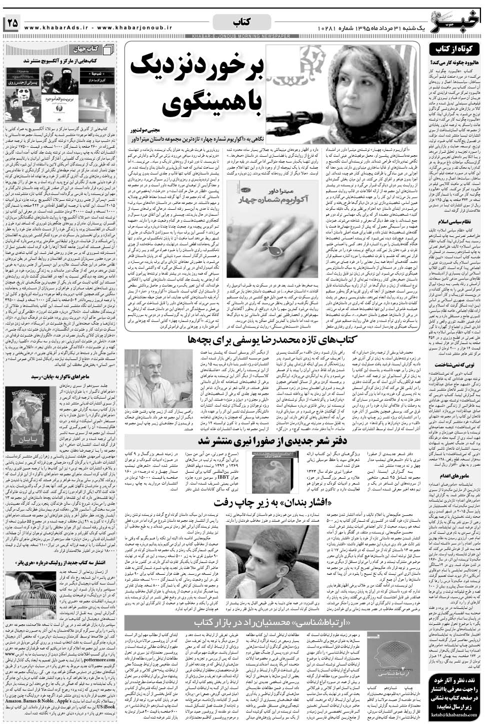 مشاهده صفحه ۲۵ روزنامه خبرجنوب تاریخ ۳۱  سال ۱۳۹۵
