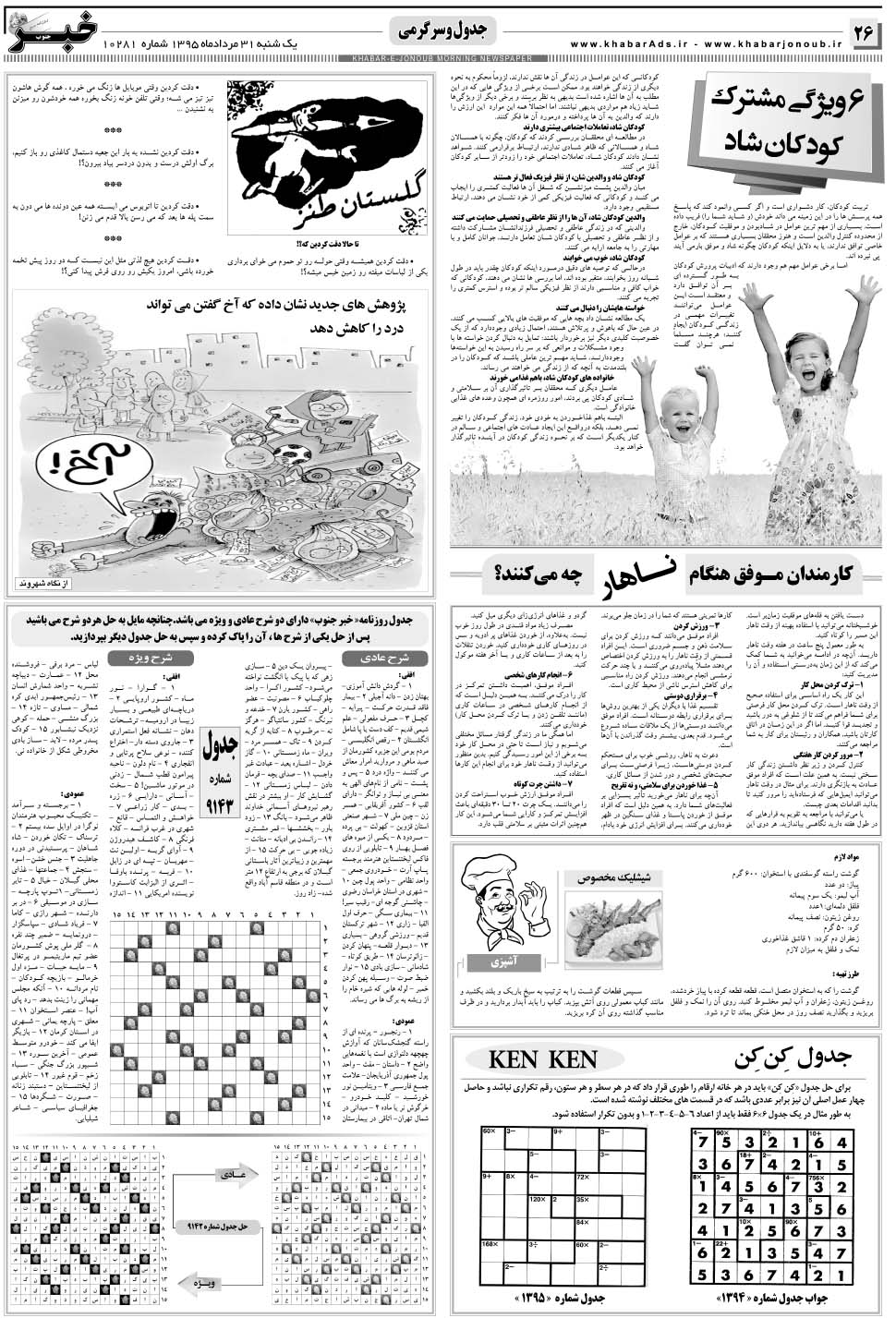 مشاهده صفحه ۲۶ روزنامه خبرجنوب تاریخ ۳۱  سال ۱۳۹۵