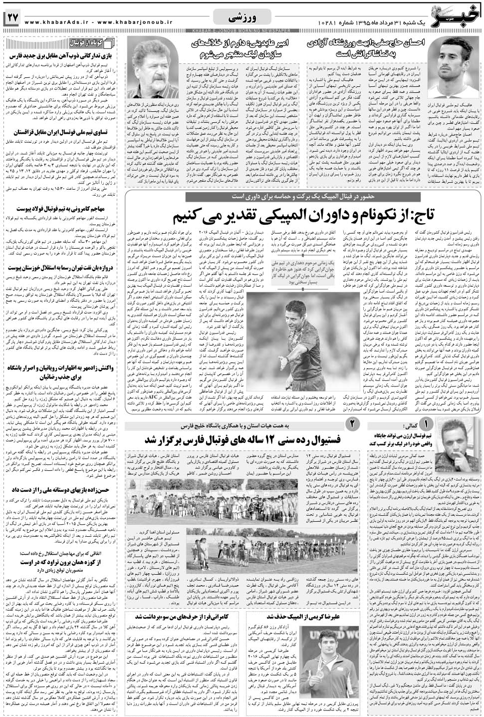 مشاهده صفحه ۲۷ روزنامه خبرجنوب تاریخ ۳۱  سال ۱۳۹۵