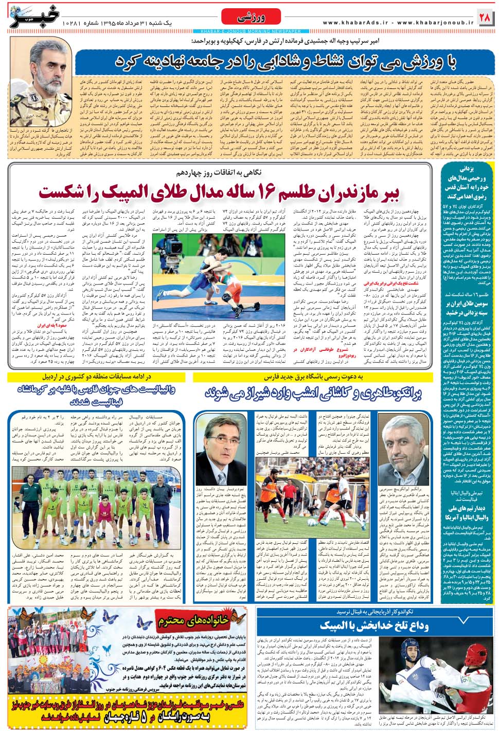 مشاهده صفحه ۲۸ روزنامه خبرجنوب تاریخ ۳۱  سال ۱۳۹۵