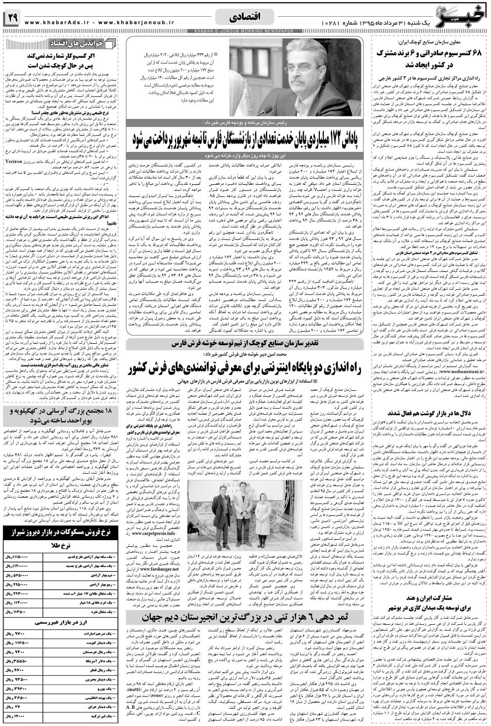 مشاهده صفحه ۲۹ روزنامه خبرجنوب تاریخ ۳۱  سال ۱۳۹۵