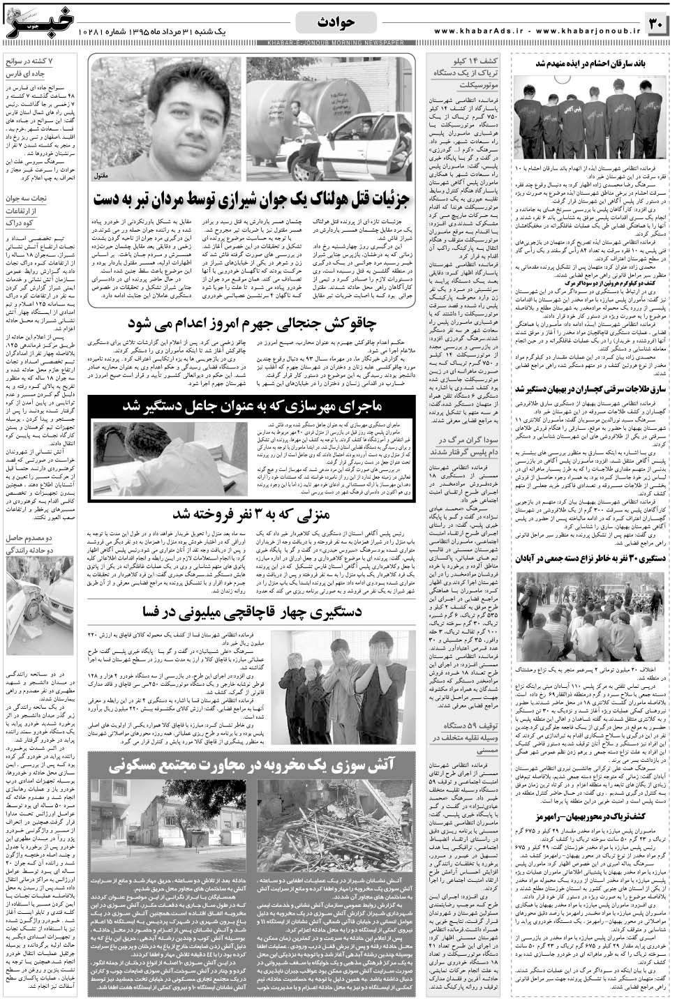 مشاهده صفحه ۳۰ روزنامه خبرجنوب تاریخ ۳۱  سال ۱۳۹۵