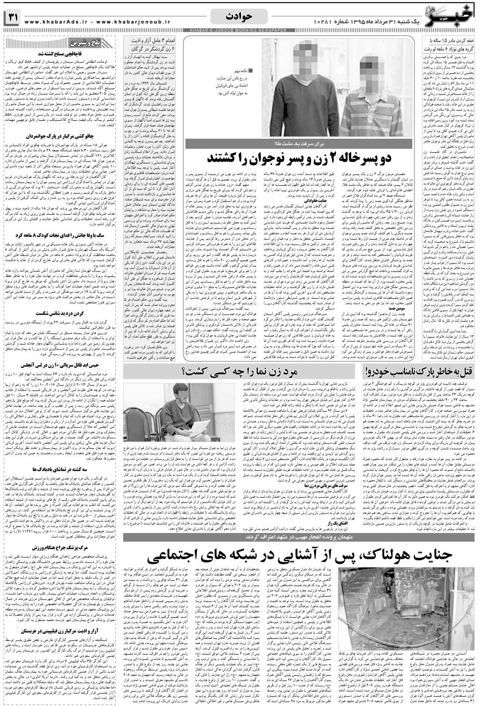 مشاهده صفحه ۳۱ روزنامه خبرجنوب تاریخ ۳۱  سال ۱۳۹۵