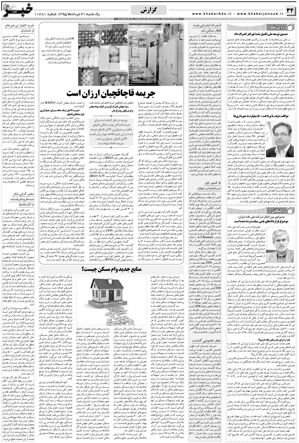 مشاهده صفحه ۳۴ روزنامه خبرجنوب تاریخ ۳۱  سال ۱۳۹۵