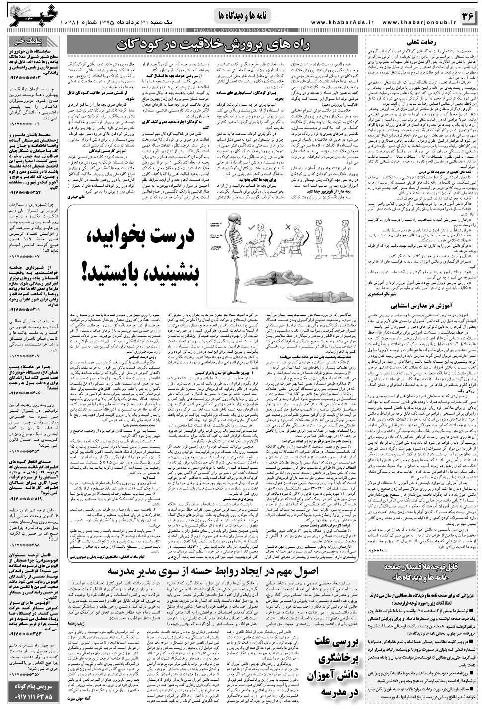 مشاهده صفحه ۳۶ روزنامه خبرجنوب تاریخ ۳۱  سال ۱۳۹۵
