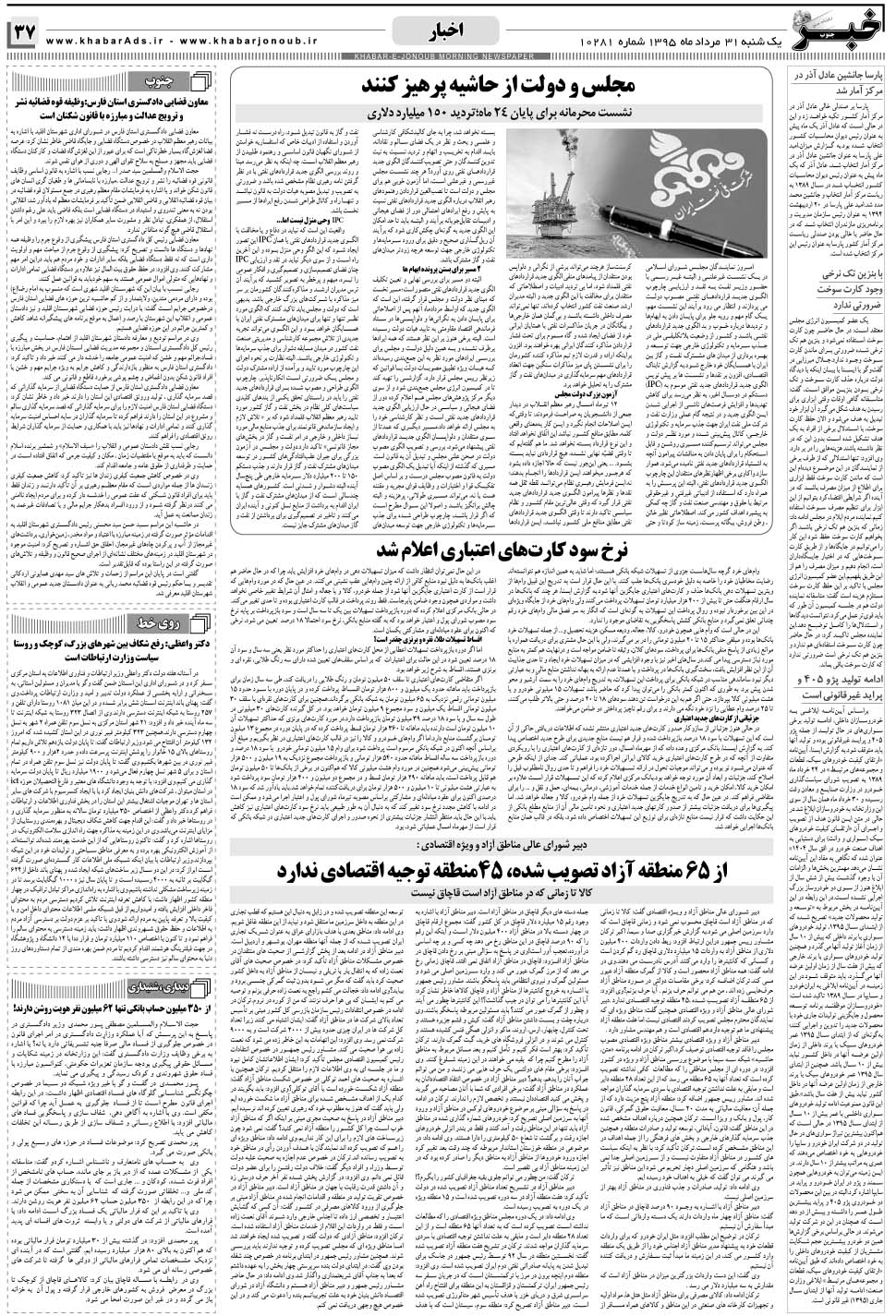 مشاهده صفحه ۳۷ روزنامه خبرجنوب تاریخ ۳۱  سال ۱۳۹۵