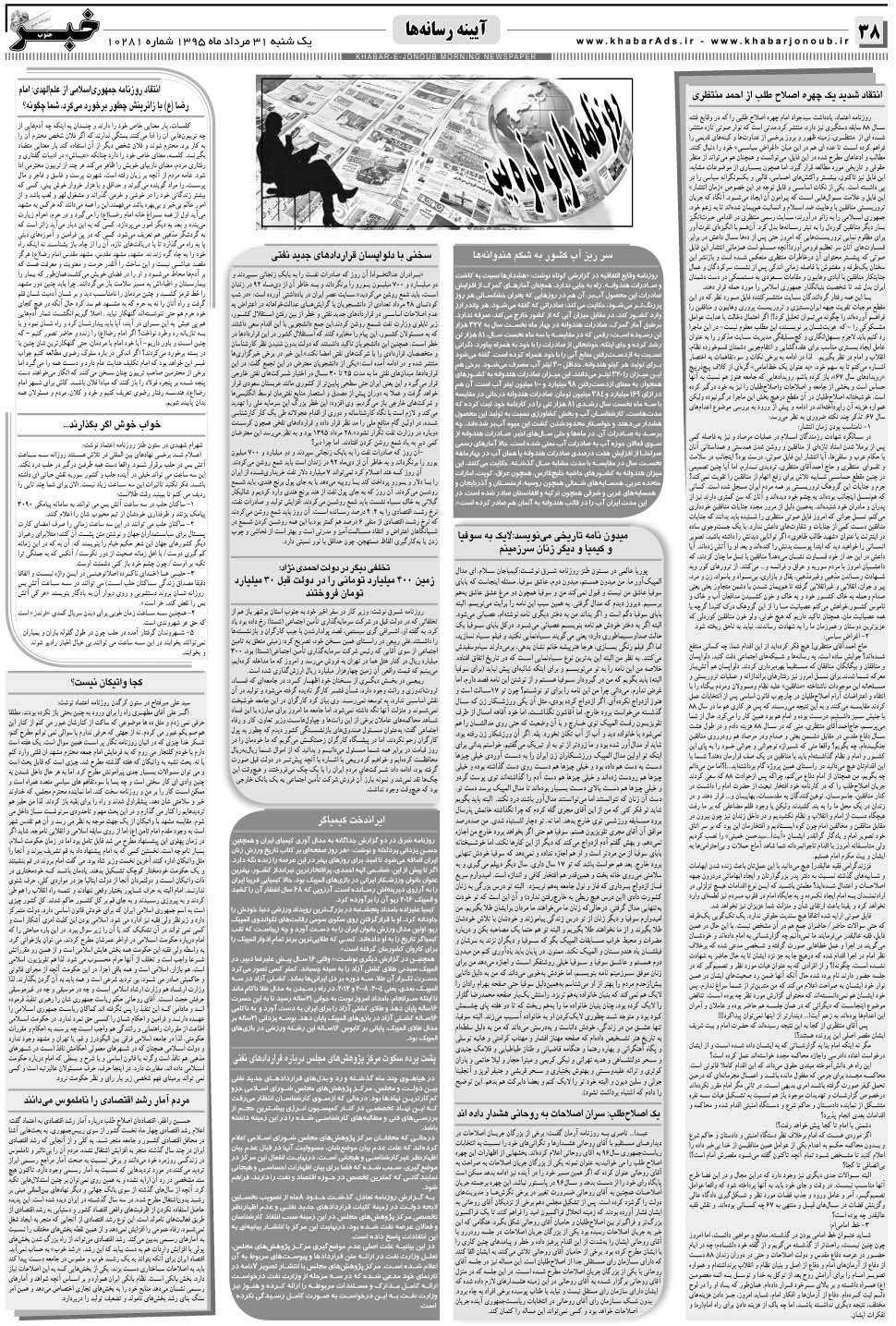 مشاهده صفحه ۳۸ روزنامه خبرجنوب تاریخ ۳۱  سال ۱۳۹۵